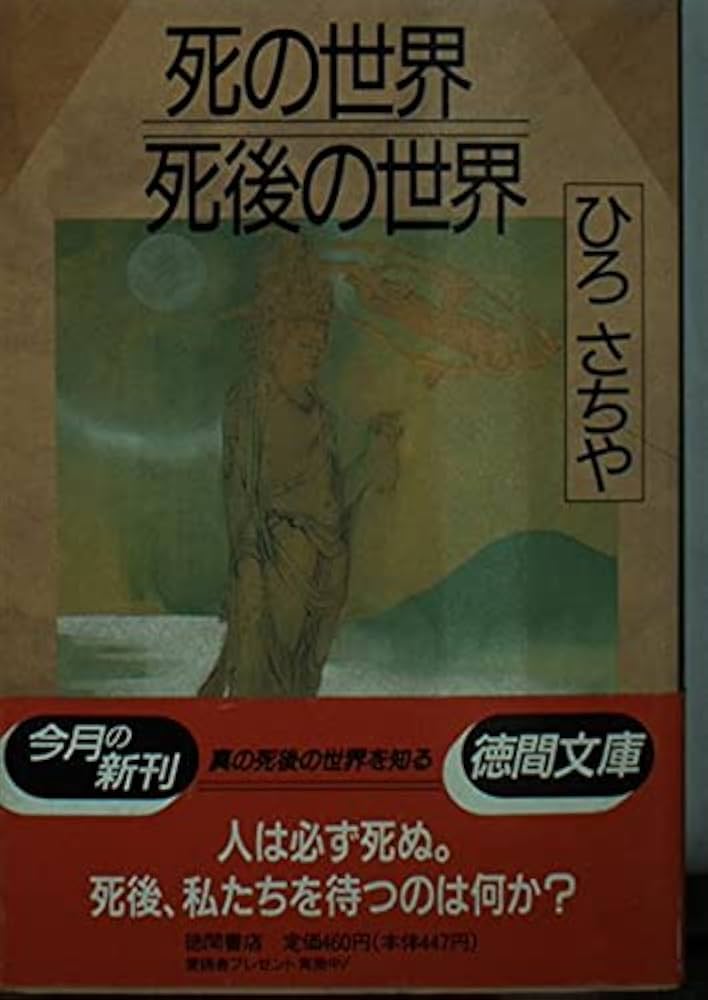 死後の世界 死後の世界 本文復刻版 新装版: 見えない壁の向こうに | J.S.M.